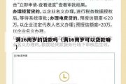 满16周岁的贷款吗（满16周岁可以贷款嘛）