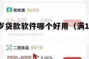 满16周岁贷款软件哪个好用（满16周岁贷款平台）